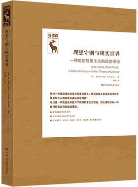 正版理想守则与现实世界:一种规则后果主义的道德理论:a rule-consequentialist theory布拉德·胡克书店哲学宗教书籍 畅想畅销书