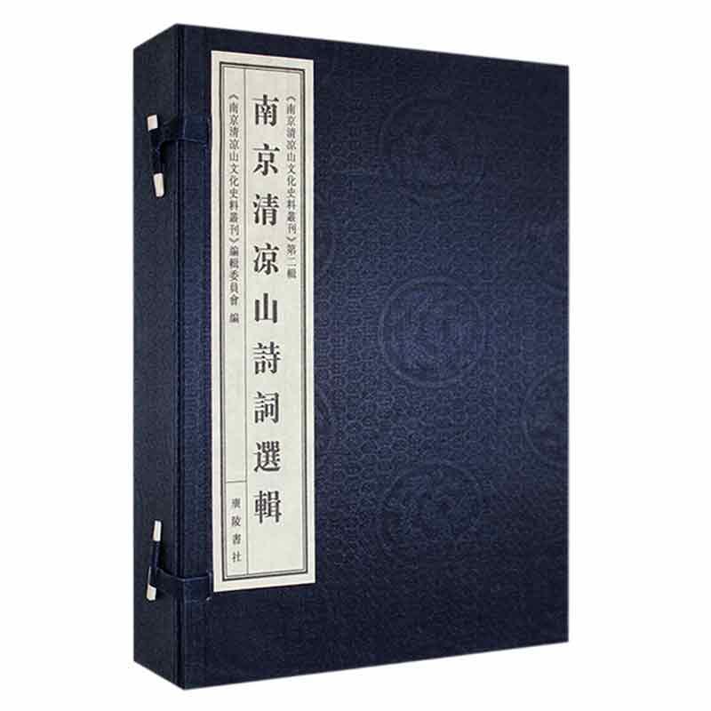 正版南京清凉山诗词选辑《南京清凉山文化史料丛刊》辑委书店文学书籍 畅想畅销书