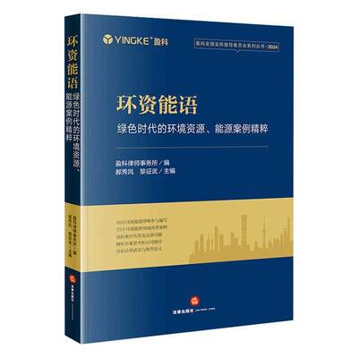环资能语:绿色时代的环境资源、能源案例精粹盈科律师事务所法律书籍
