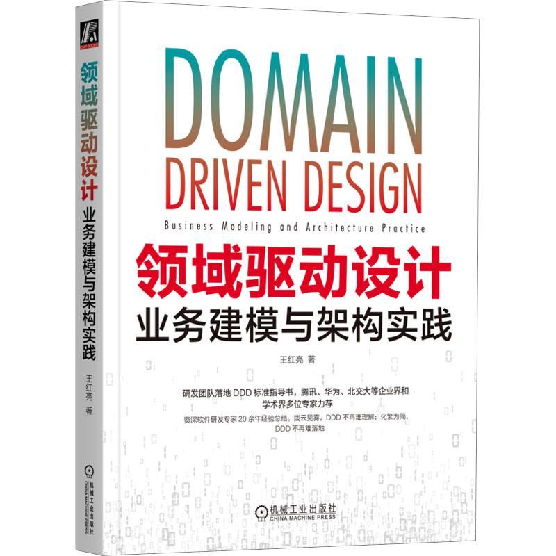 正版领域驱动设计:业务建模与架构实践:business modeling and architecture practice王红亮书店计算机与网络书籍 畅想畅销书