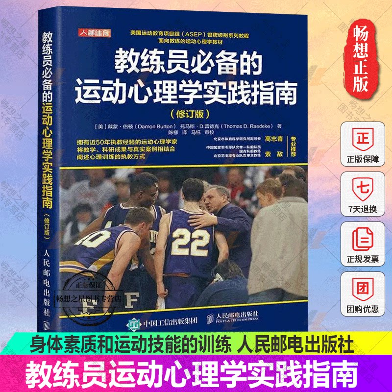 教练员必备的运动心理学实践指南 修订版 身体素质和运动技能的训练 心理训练的执教和实施方式 科学心理计划与训练课程的内容书籍