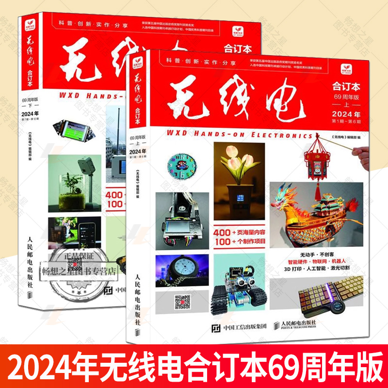 2025新书 无线电合订本 69周年版 上下册全套 2024年第1~12期 创客制作手册 项目指南 电子报合订本杂志社 杂志书籍 新版 爱好者