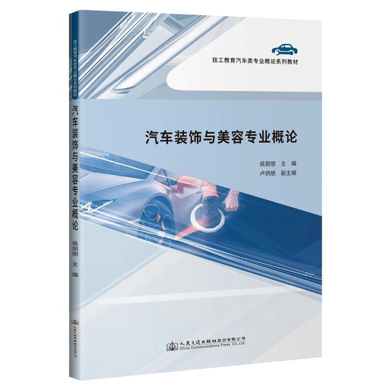 正版包邮 汽车装饰与美容专业概论山东交通技师学院书店交通运输书籍 畅想畅销书