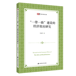 正版包邮 “一带一路”建设的经济效应研究李艳华 区域经济一体化理论和地缘经济学理论分析了建设经济效应的形成机制和实现机制