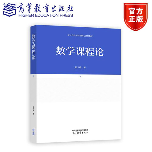 官方正版 数学课程论郭玉峰新时代数学教育核心课程教材高等教育出版社高等师范院校数学类专业本科生研究生教材高教9787040631630