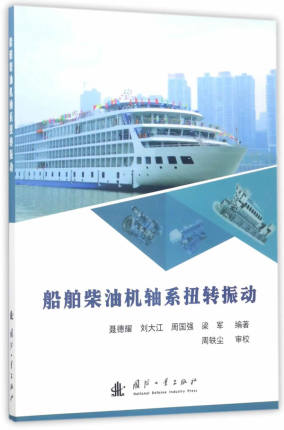 正版包邮 船舶柴油机轴系扭转振动 聂德耀 书店 一般工业技术书籍 畅想畅销书