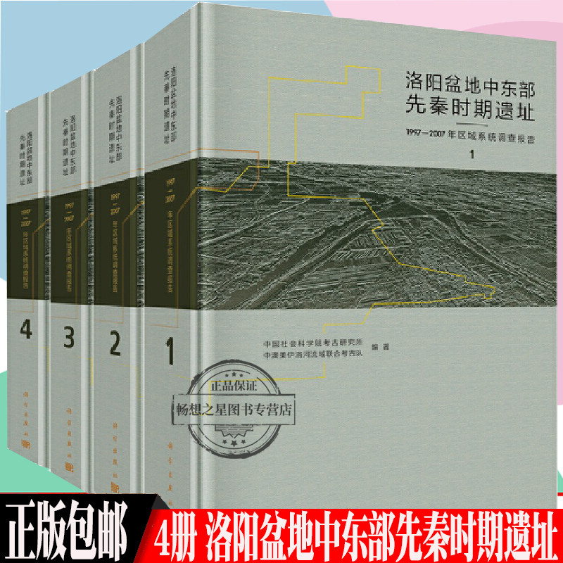 4册 洛阳盆地中东部先秦时期遗址 1997-2007年区域系统考古调查报告 考古研究所编著 二里头畿内的考古学分析图书籍