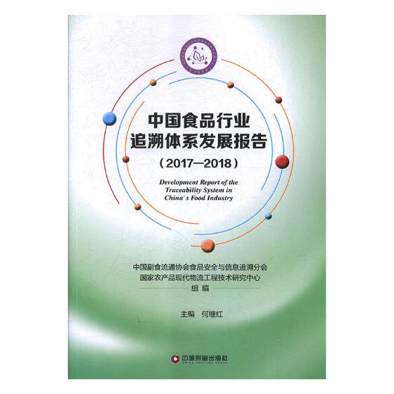 正版包邮 中国食品行业追溯体系发展报告（2017-2018） 中国副食流通协会食品安全与信息追溯分会 书店 工业经济书籍 畅想畅销书