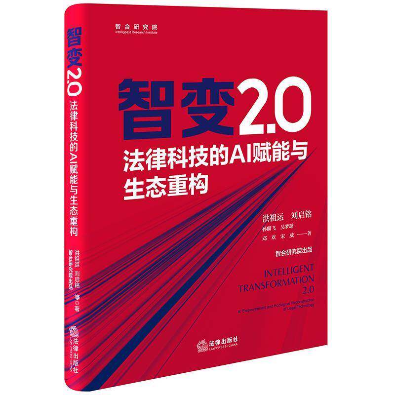 智变2.0:法律科技的AI赋能与生态重构:AI empowerment and ecological reconstruction of legal technology洪祖运图书书籍