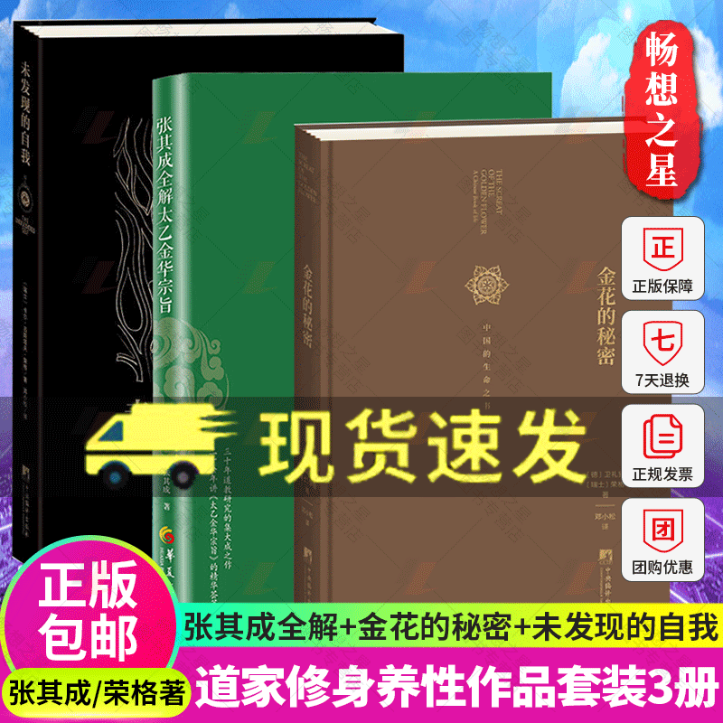 3册】张其成全解太乙金华宗旨+金花的秘密中国的生命之书+未发现的自我 张至顺 吕祖全书讲易经全解周易黄帝内经养生修身养性