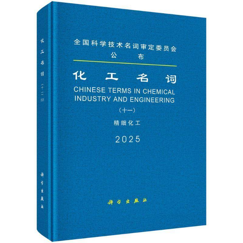 化工名词（十一）精细化工名词委工业技术书籍