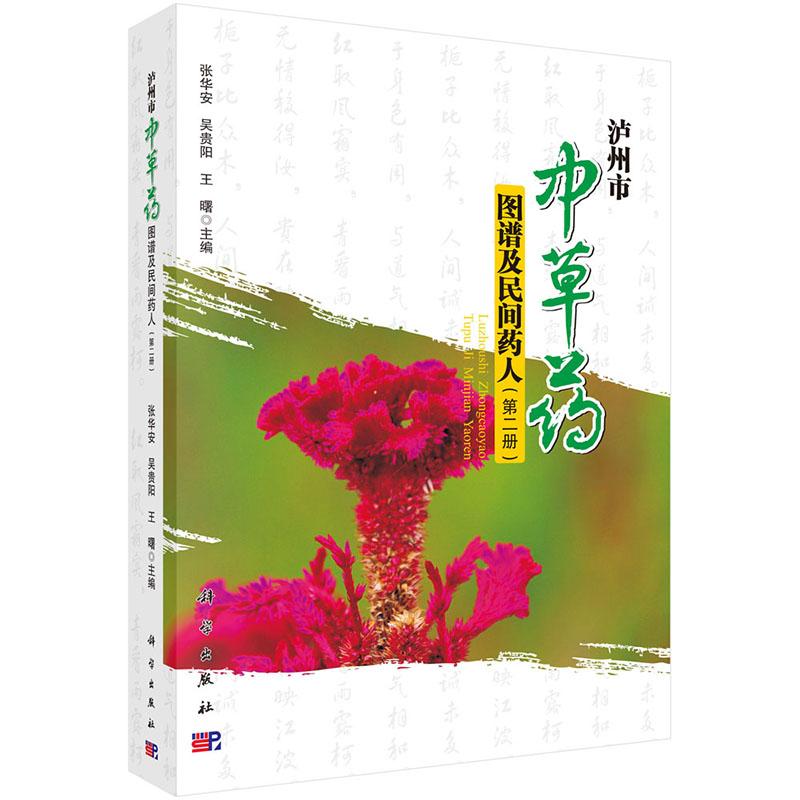 正版包邮 泸州市中草药图谱及民间药人:第二册 常见中草药民间生草药正名别名植物基源识别要点采集加工性味功效主治用法指导书