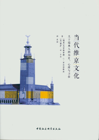 正版包邮 当代维京文化-关于瑞典人的历史.心理与习俗 克里斯蒂娜··罗宾诺维兹 书店 文化评述书籍 畅想畅销书