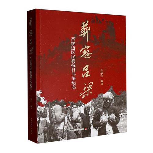 葬寇吕梁:晋绥边区民兵抗日斗争纪实车瑞金图书书籍