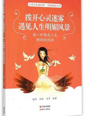 正版拨开心灵迷雾 遇见人生明媚风景:每一秒都是人生精彩的悦动拾月书店励志与成功书籍 畅想畅销书