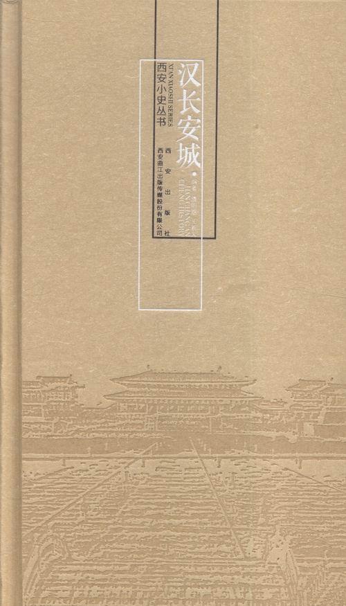 正版包邮 汉长安城王新文书店历史书籍 畅想畅销书