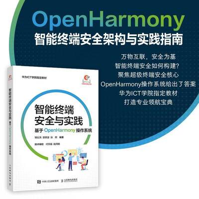 智能终端安全与实践 基于OpenHarmony操作系统 邹仕洪 郭燕慧 华为鸿蒙操作系统运维测试技术教程书籍 人民邮电出版社