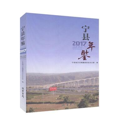 宁县年鉴.2017 年鉴书籍