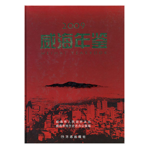 正版包邮 威海年鉴:2009 威海市地方史志办公室 书店 年鉴、年刊书籍 畅想畅销书