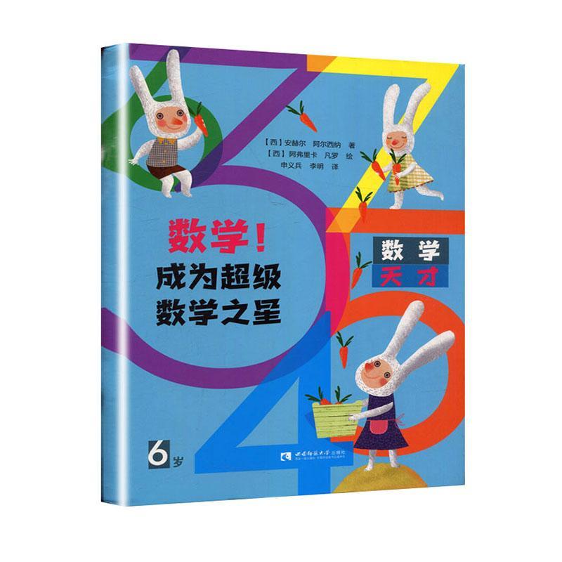 正版数学成为数学之星(6岁)安赫尔·阿尔西纳书店儿童读物书籍 畅想畅销书