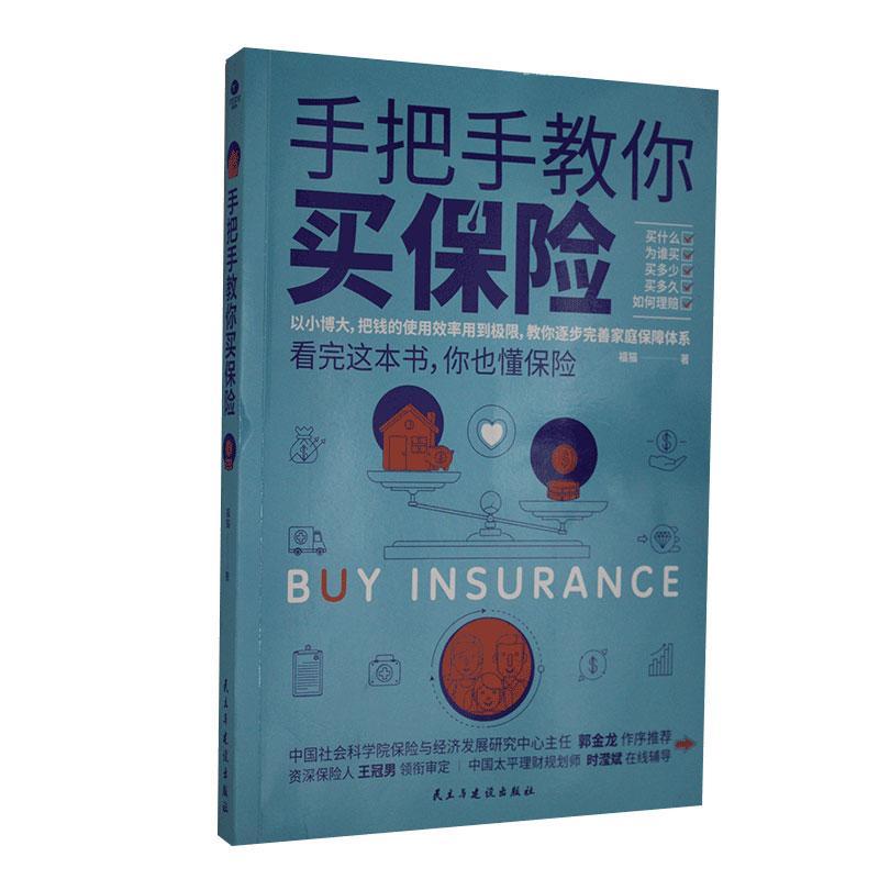 正版包邮 手把手教你买保险 福猫 书店经济 书籍 畅想畅销书