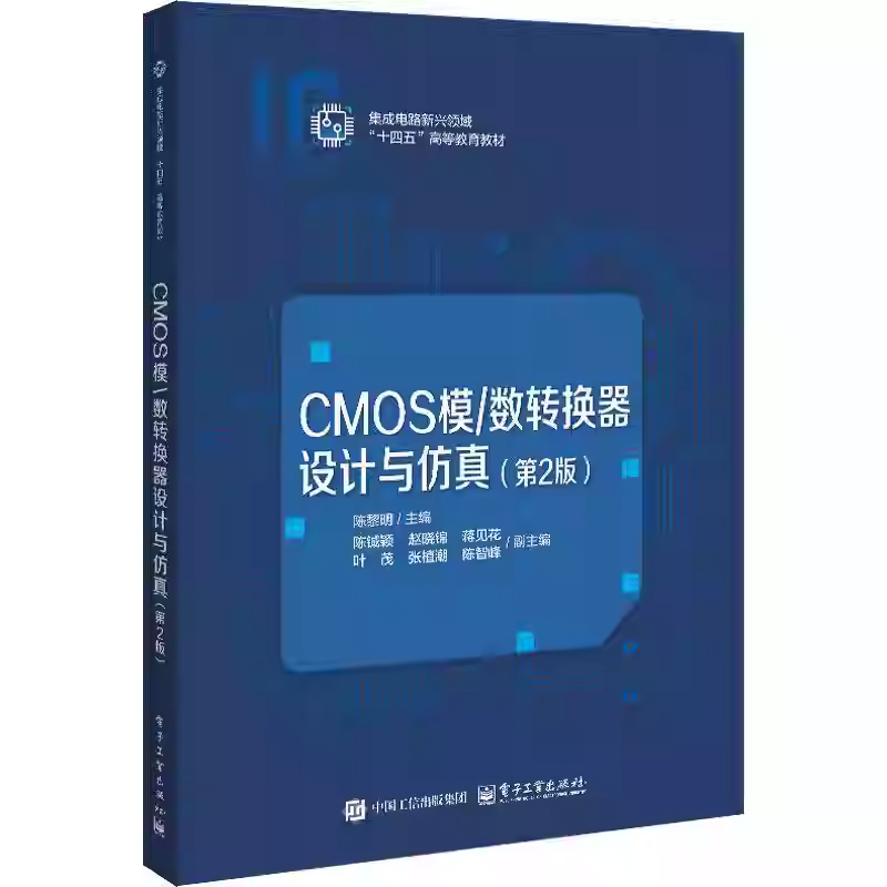 CMOS模/数转换器设计与仿真 第2版 第二版 陈黎明 集成电路新兴领域“十四五”高等教育教材书 电子社 9787121510205 图书书籍