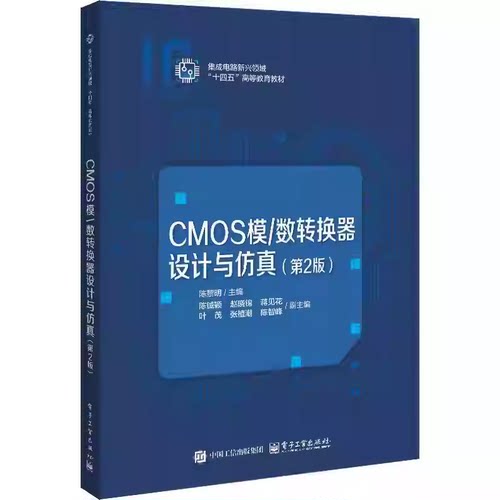 CMOS模/数转换器设计与仿真 第2版 第二版 陈黎明 集成电路新兴领域“十四五”高等教育教材书 电子社 9787121510205 图书书籍