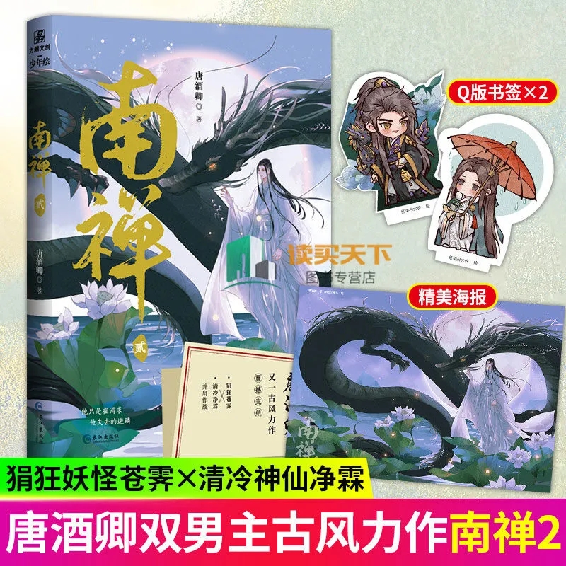 赠书签+海报】南禅2 唐酒卿 狷狂苍霁x冷清净霖青春文学古代古风言情小说 双男主玄幻仙侠 书籍