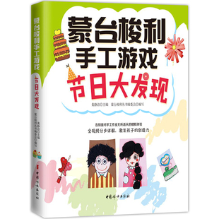 蒙台梭利手工游戏 亲子游戏书籍 父母 节日大发现 家庭育儿亲子沟通教育孩子书籍畅销书 亲子育儿创造力 格局智力开 早教指导书