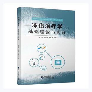 正版包邮 冻伤学基础理论与实践韩军涛书店医药卫生书籍 畅想畅销书