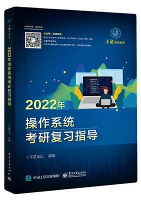 正版包邮 2022年操作系统考研复王道论坛书店计算机与网络书籍 畅想畅销书