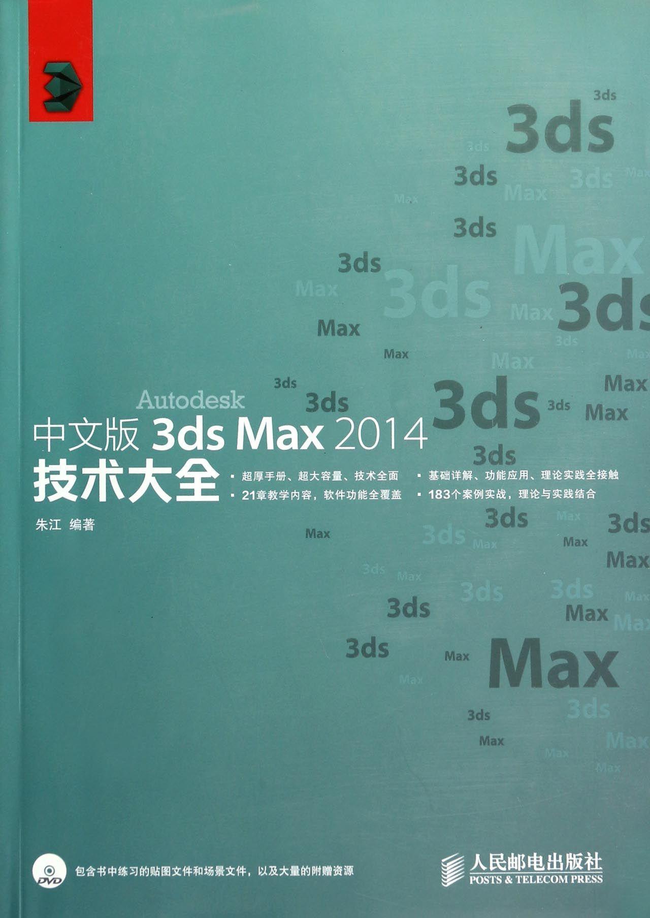 正版包邮 中文版 3ds Max 2014技术大全-(附光盘)朱江书店计算机与网络书籍 畅想畅销书