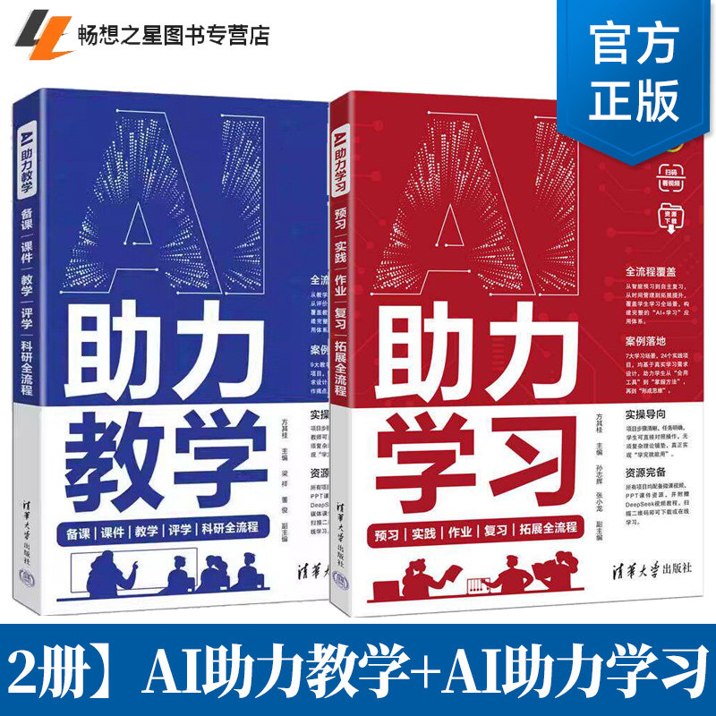 【2026教师AI工具操作应用教程书籍】AI助力教学 备课课件教学评学科研全流程+AI助力学习 预习实践作业复习拓展全流程 方其桂图片
