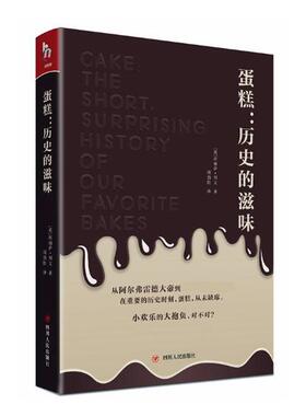 正版包邮 蛋糕 历史的滋味  (英)阿丽萨·列文(Alysa Levene) 著；周劲松 译 欧洲史社科 四川人民出版社  新华文轩