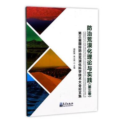 正版荒漠化理论与实践:第三卷:Volume 3:第三届荒漠化科学技术大会论文集:Proceedings of the胡跃高书店自然科学书籍 畅想畅销书