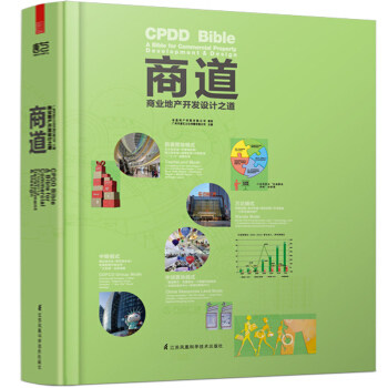 正版包邮 商道 商业地产开发设计之道 商业地产项目前期策划 选址 开发 规划设计到后期运营大篇幅图片文行介绍 参考
