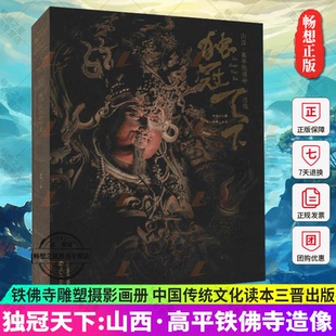 独冠天下:山西·高平铁佛寺造像 侯楠山 铁佛寺雕塑摄影画册 文物之美鉴赏古代佛像塑像可读可鉴可藏的中国传统文化读本三晋出版社