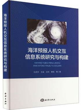 正版海洋预报人机交互信息系统研究与构建仉天宇书店自然科学书籍 畅想畅销书