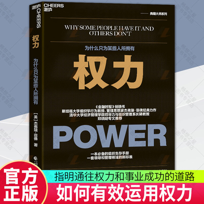 【正版】权力 权利为什么只为某些人所拥有 影响力 杰弗瑞菲佛著 博弈领导力 企业管理职场书籍读书会 少有人走的路