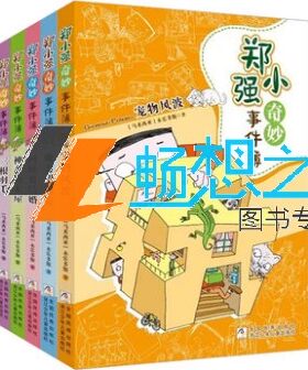 【现货包邮】 郑小强奇妙事件簿共5册：神奇的木屋+三根羽毛+阿姨要结婚+宠物风波+魔力望远镜等永乐多斯一个淘气男孩的成长故事