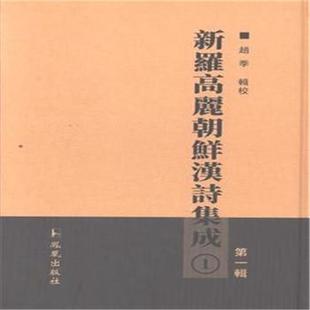 包邮 辑校 全70册 赵季 16开精装 凤凰出版 正版 社 新罗高丽朝鲜汉诗集成第一辑