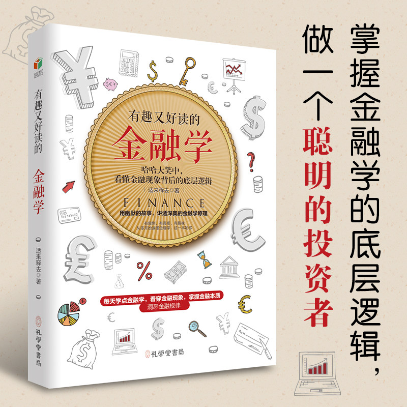 现货速发 正版包邮 有趣又好读的金融学幽默的故事 讲透深奥的金融原理 掌握金融学的底层逻辑 做一个智慧的投资者 经济书籍
