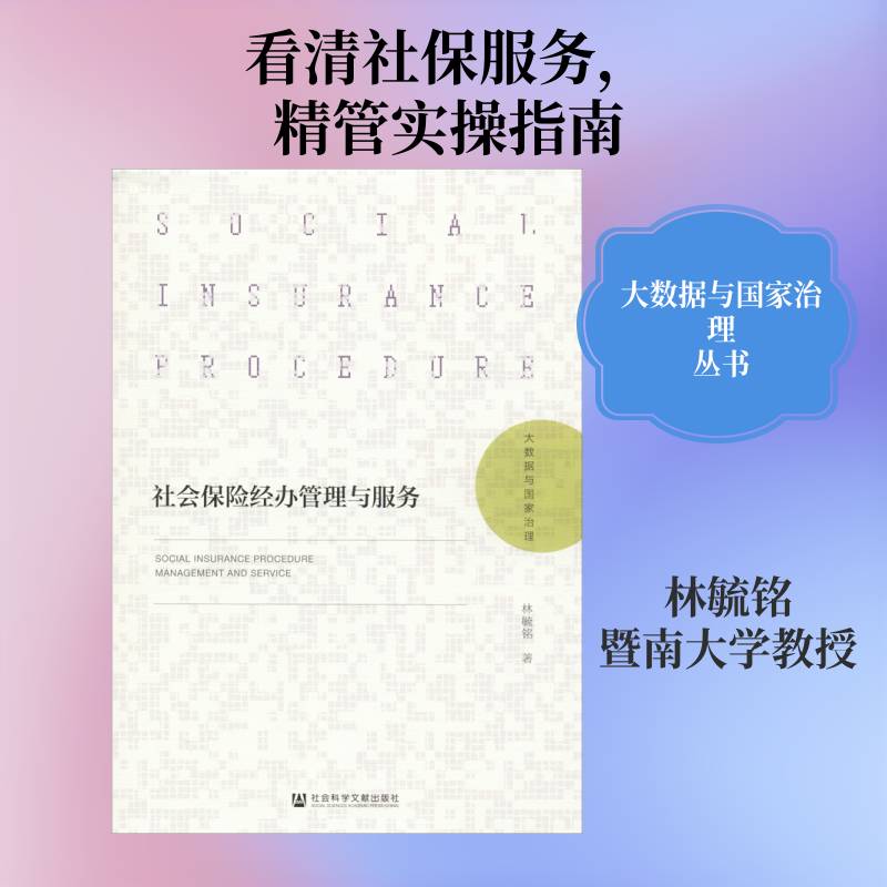 社会保险经办管理与服务林毓铭经济书籍