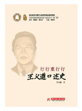 正版包邮 行行重行行——王义遒口述史 王义遒 书店 金属切削加工及机床书籍 畅想畅销书