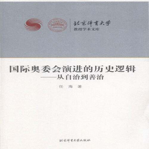 奥委会演进的历史逻辑:从自治到善治:from autonomy to good governance任海体育书籍