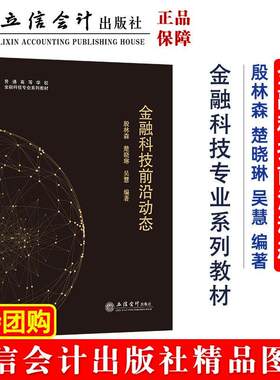 正版 金融科技前沿动态 殷林森 普通高等学校金融科技专业系列教材 经济书籍 立信会计出版社9787542972682 畅想之星图书专营店