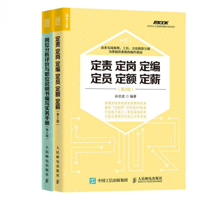 弗布克人力资源管理操作实务系列全2册 岗位分析评价与职位说明书编写实务手册+定责定岗定编定员定额定薪 HR专员业务指南