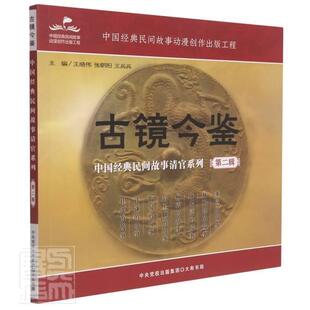 者_晓伟张朝阳兵兵责_张达周舟书店艺术书籍 正版 辑 民间故事清官系列 畅想畅销书 古镜今鉴：中国经典