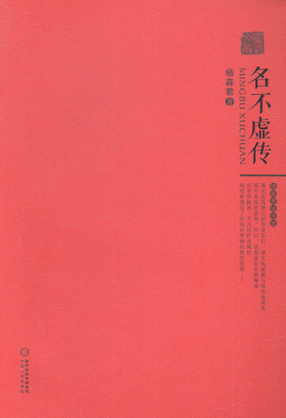 正版包邮 名不虚传：杨森君短诗选 杨森君 书店 中国现当代诗歌书籍 畅想畅销书