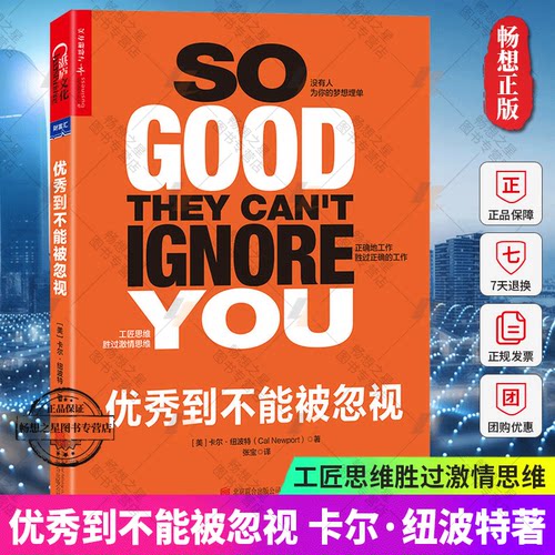 正版 优秀到不能被忽视 你另辟新路掌控者自己生活 教你重新定义工作 重塑属于自己的人生 励志书 财商与财富智慧  职场励志书籍